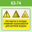 Знак «При работах в колодце применяй газоанализатор для контроля воздуха», КЗ-74 (пленка, 400х300 мм)